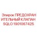 1901067425 ПРЕДОХРАНИТЕЛЬНЫЙ КЛАПАН SQLO Epiroc