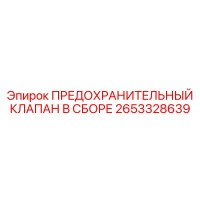 2653328639 ПРЕДОХРАНИТЕЛЬНЫЙ КЛАПАН В СБОРЕ Epiroc
