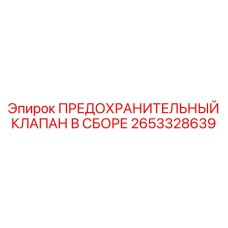 2653328639 ПРЕДОХРАНИТЕЛЬНЫЙ КЛАПАН В СБОРЕ Epiroc