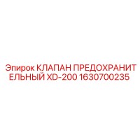 1630700235 КЛАПАН ПРЕДОХРАНИТЕЛЬНЫЙ XD-200 Epiroc