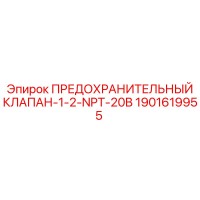 1901619955 ПРЕДОХРАНИТЕЛЬНЫЙ КЛАПАН-1-2-NPT-20B Epiroc