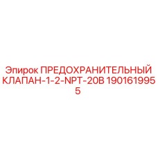 1901619955 ПРЕДОХРАНИТЕЛЬНЫЙ КЛАПАН-1-2-NPT-20B Epiroc