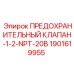 Клапан сброса давления Epiroc 1901619955 для гидросистем