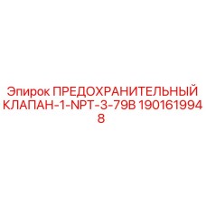 Клапан для пневмосистем Epiroc 1901619948 с резьбой 1” NPT