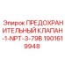 Клапан для пневмосистем Epiroc 1901619948 с резьбой 1” NPT