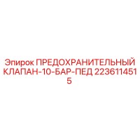 2236114515 ПРЕДОХРАНИТЕЛЬНЫЙ КЛАПАН-10-БАР-ПЕД Epiroc