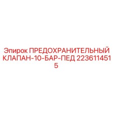 Предохранительный клапан для педальных систем буровых станков Epiroc