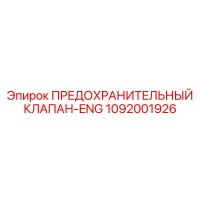 1092001926 ПРЕДОХРАНИТЕЛЬНЫЙ КЛАПАН Epiroc