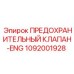 1092001928 ПРЕДОХРАНИТЕЛЬНЫЙ КЛАПАН Epiroc