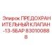 830100888 ПРЕДОХРАНИТЕЛЬНЫЙ КЛАПАН-13-5БАР Epiroc