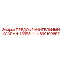830100857 ПРЕДОХРАНИТЕЛЬНЫЙ КЛАПАН-155PSI-1-4 Epiroc