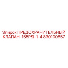 830100857 ПРЕДОХРАНИТЕЛЬНЫЙ КЛАПАН-155PSI-1-4 Epiroc