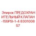 830100857 ПРЕДОХРАНИТЕЛЬНЫЙ КЛАПАН-155PSI-1-4 Epiroc