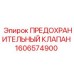 Клапан сброса давления 1606574900 для буровых станков Epiroc