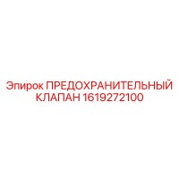 1619272100 ПРЕДОХРАНИТЕЛЬНЫЙ КЛАПАН Epiroc
