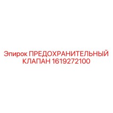 Клапан сброса давления 1619272100