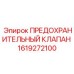 Клапан сброса давления 1619272100