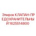 Оригинальный предохранительный клапан для гидросистем 1625514800