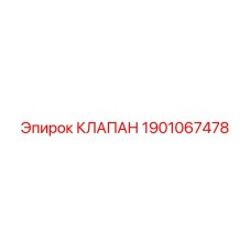 Клапан сброса давления Epiroc артикул 1901067478