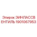 1901067953 ЭИНЛАССВЕНТИЛЬ Epiroc