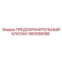 1901068188 ПРЕДОХРАНИТЕЛЬНЫЙ КЛАПАН Epiroc