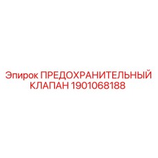 Предохранительный клапан Epiroc 1901068188 для гидравлических систем