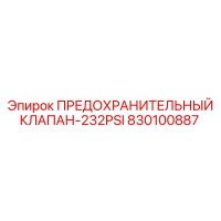 830100887 ПРЕДОХРАНИТЕЛЬНЫЙ КЛАПАН-232PSI Epiroc
