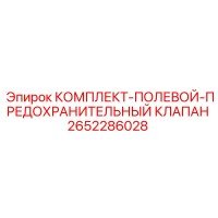 2652286028 КОМПЛЕКТ-ПОЛЕВОЙ-ПРЕДОХРАНИТЕЛЬНЫЙ КЛАПАН Epiroc