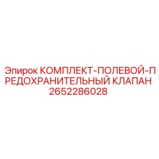 Полевой предохранительный клапан 2652286028 для буровых станков