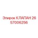 2657006256 КЛАПАН Epiroc
