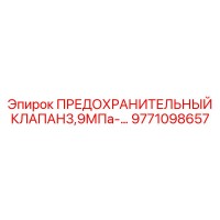 9771098657 ПРЕДОХРАНИТЕЛЬНЫЙ КЛАПАН 3,9МПа Epiroc