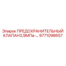 9771098657 ПРЕДОХРАНИТЕЛЬНЫЙ КЛАПАН 3,9МПа Epiroc