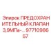 9771098657 ПРЕДОХРАНИТЕЛЬНЫЙ КЛАПАН 3,9МПа Epiroc