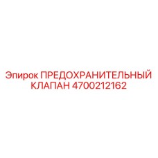 Клапан предохранительный Epiroc артикул 4700212162