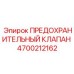 Клапан предохранительный Epiroc артикул 4700212162