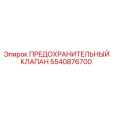 Клапан безопасности для буровой техники Epiroc артикул 5540876700