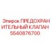 Клапан безопасности для буровой техники Epiroc артикул 5540876700