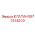 Клапан сброса давления артикул 5572545200