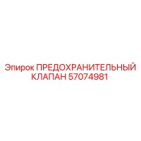 57074981 ПРЕДОХРАНИТЕЛЬНЫЙ КЛАПАН Epiroc