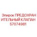 Клапан безопасности 57074981 для техники Epiroc