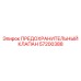 Предохранительный гидроклапан Epiroc 57200388