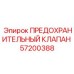 Предохранительный гидроклапан Epiroc 57200388
