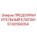 Предохранительный клапан 5740184054 для буровых установок Epiroc