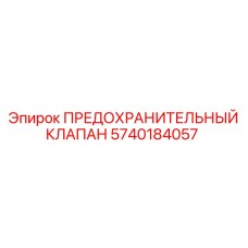 5740184057 ПРЕДОХРАНИТЕЛЬНЫЙ КЛАПАН Epiroc