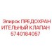 5740184057 ПРЕДОХРАНИТЕЛЬНЫЙ КЛАПАН Epiroc