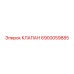 6900059885 КЛАПАН Epiroc