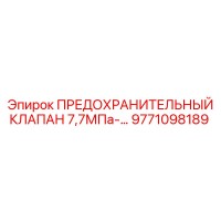 9771098189 ПРЕДОХРАНИТЕЛЬНЫЙ КЛАПАН 7,7МПа Epiroc