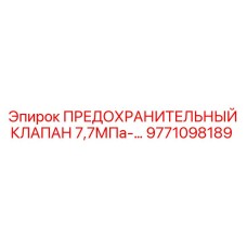 9771098189 ПРЕДОХРАНИТЕЛЬНЫЙ КЛАПАН 7,7МПа Epiroc