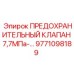 9771098189 ПРЕДОХРАНИТЕЛЬНЫЙ КЛАПАН 7,7МПа Epiroc