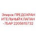 Клапан предохранительный на 7 бар производства Epiroc